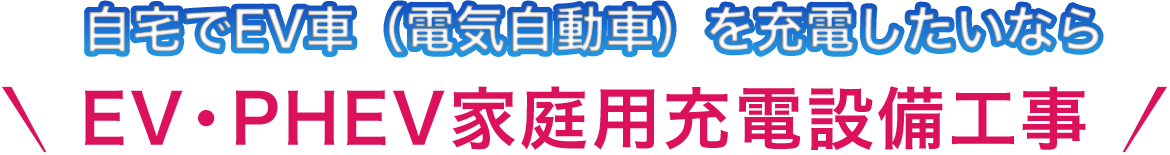 自宅でEV車（電気自動車）を充電したいならEV・PHEV家庭用充電設備工事